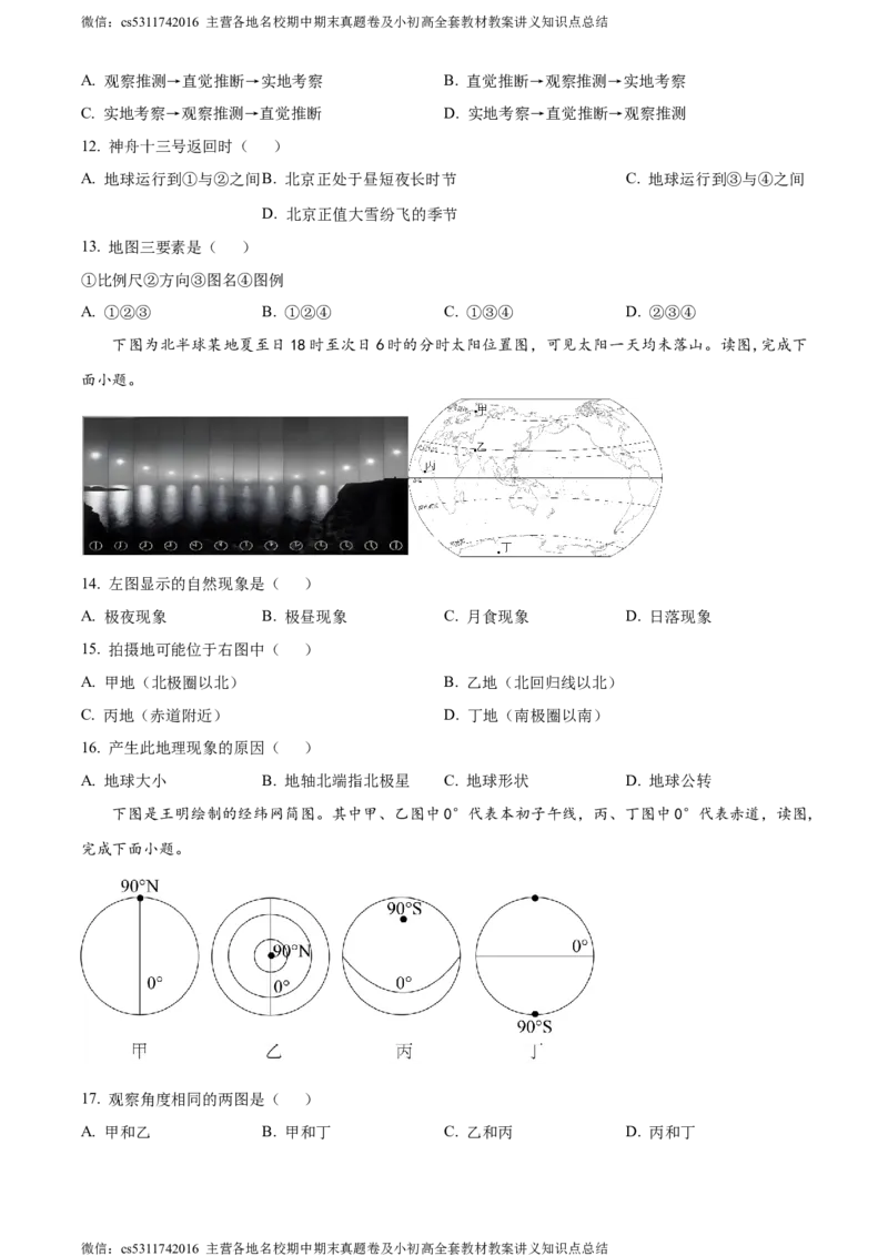 精品解析：北京市北京师范大学附属中学平谷第一分校2023-2024学年七年级上学期10月月考地理试题（原卷版）(1)_北京初中期末题_C605-京七八九_B京地理七八九_地理_北京7上地理_2022-2024