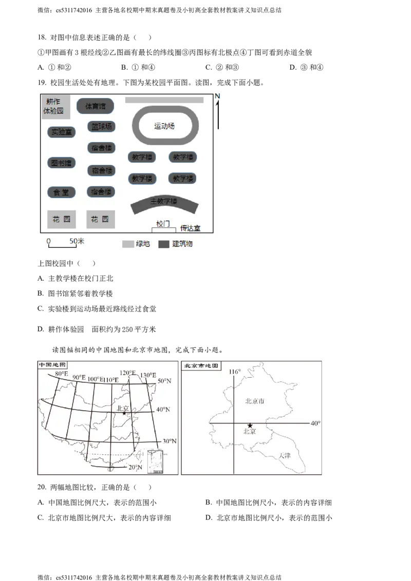 精品解析：北京市北京师范大学附属中学平谷第一分校2023-2024学年七年级上学期10月月考地理试题（原卷版）(1)_北京初中期末题_C605-京七八九_B京地理七八九_地理_北京7上地理_2022-2024