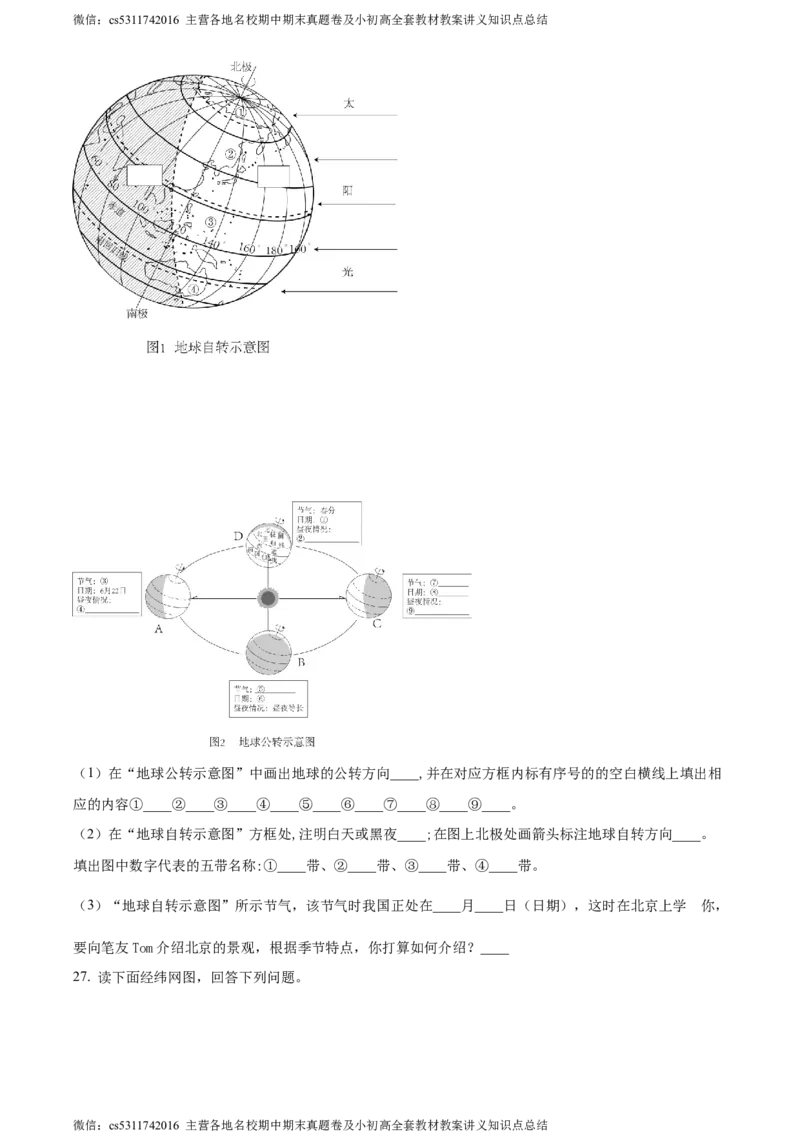 精品解析：北京市北京师范大学附属中学平谷第一分校2023-2024学年七年级上学期10月月考地理试题（原卷版）(1)_北京初中期末题_C605-京七八九_B京地理七八九_地理_北京7上地理_2022-2024