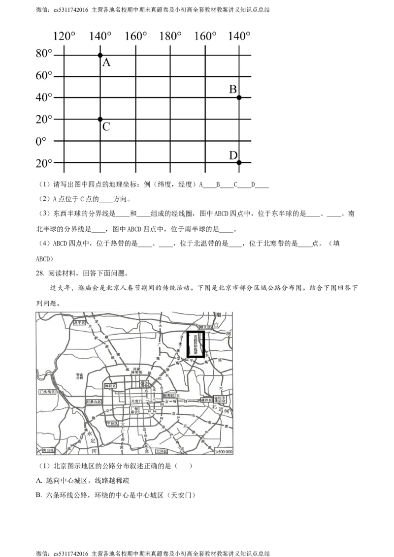 精品解析：北京市北京师范大学附属中学平谷第一分校2023-2024学年七年级上学期10月月考地理试题（原卷版）(1)_北京初中期末题_C605-京七八九_B京地理七八九_地理_北京7上地理_2022-2024