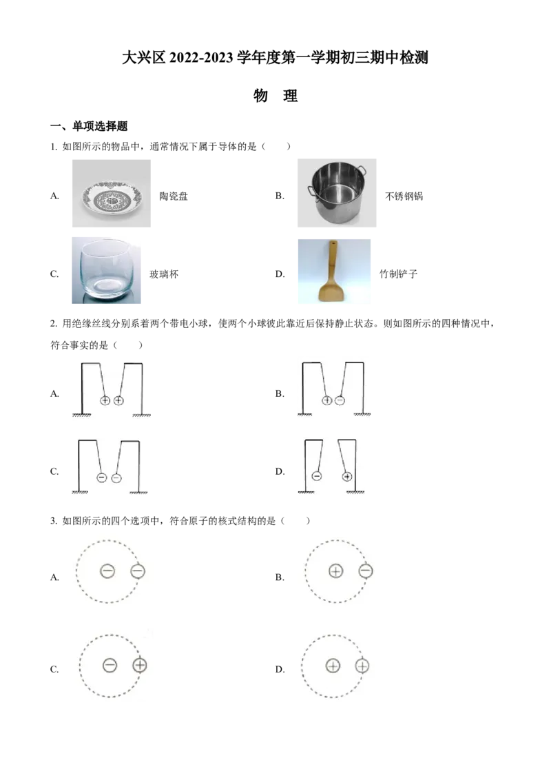 精品解析：北京市大兴区2022-2023学年九年级上学期期中考试物理试题（原卷版）(1)_北京初中期末题_C605-京七八九_北京9上物理_2022-2023