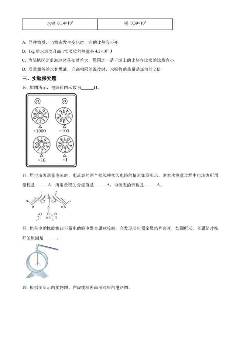 精品解析：北京市大兴区2022-2023学年九年级上学期期中考试物理试题（原卷版）(1)_北京初中期末题_C605-京七八九_北京9上物理_2022-2023