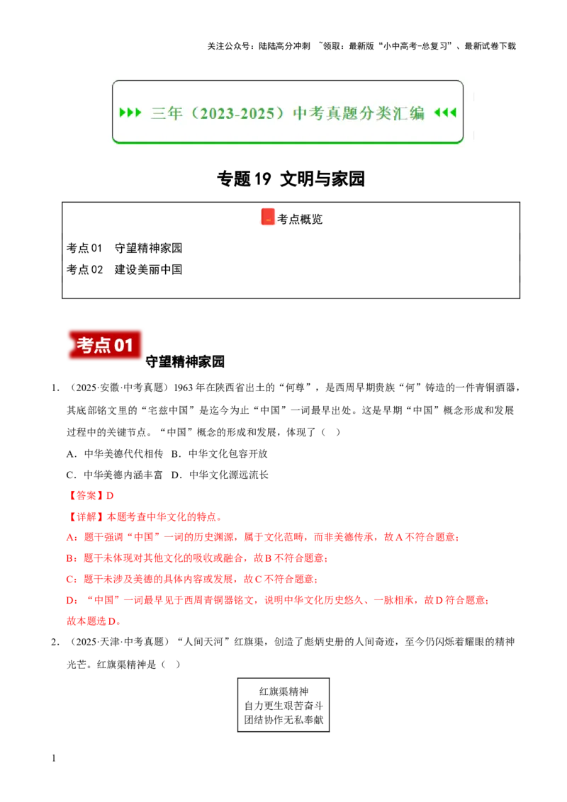 专题19文明与家园（解析版）_02中考总复习（2026版更新中）_07-道法-中考总复习_2026年中考复习（更新中）_好题汇编三年（2023-2025）中考道德与法治真题分类汇编（全国通用）