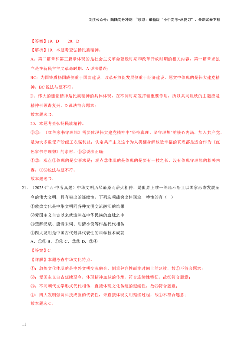 专题19文明与家园（解析版）_02中考总复习（2026版更新中）_07-道法-中考总复习_2026年中考复习（更新中）_好题汇编三年（2023-2025）中考道德与法治真题分类汇编（全国通用）