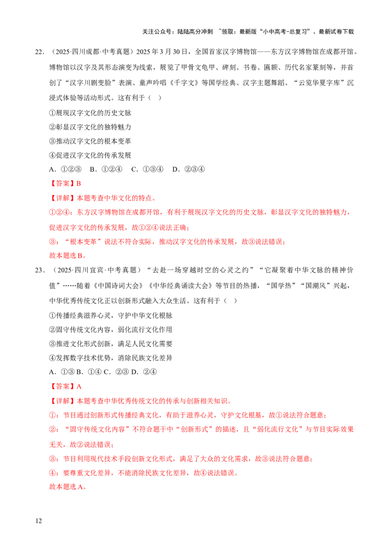 专题19文明与家园（解析版）_02中考总复习（2026版更新中）_07-道法-中考总复习_2026年中考复习（更新中）_好题汇编三年（2023-2025）中考道德与法治真题分类汇编（全国通用）