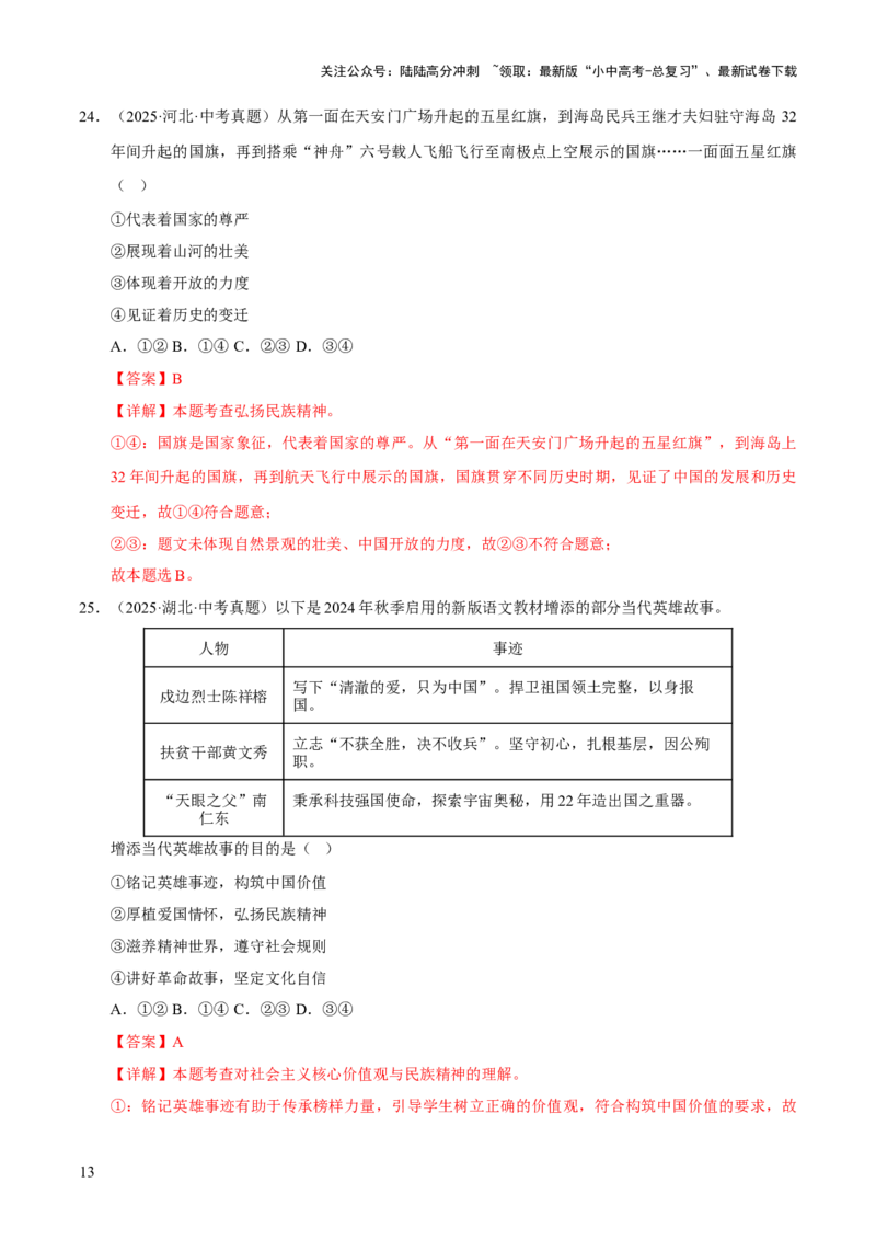 专题19文明与家园（解析版）_02中考总复习（2026版更新中）_07-道法-中考总复习_2026年中考复习（更新中）_好题汇编三年（2023-2025）中考道德与法治真题分类汇编（全国通用）