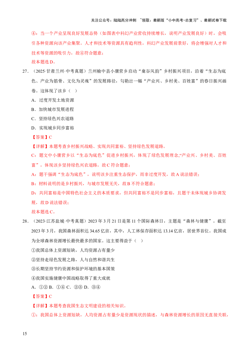 专题19文明与家园（解析版）_02中考总复习（2026版更新中）_07-道法-中考总复习_2026年中考复习（更新中）_好题汇编三年（2023-2025）中考道德与法治真题分类汇编（全国通用）