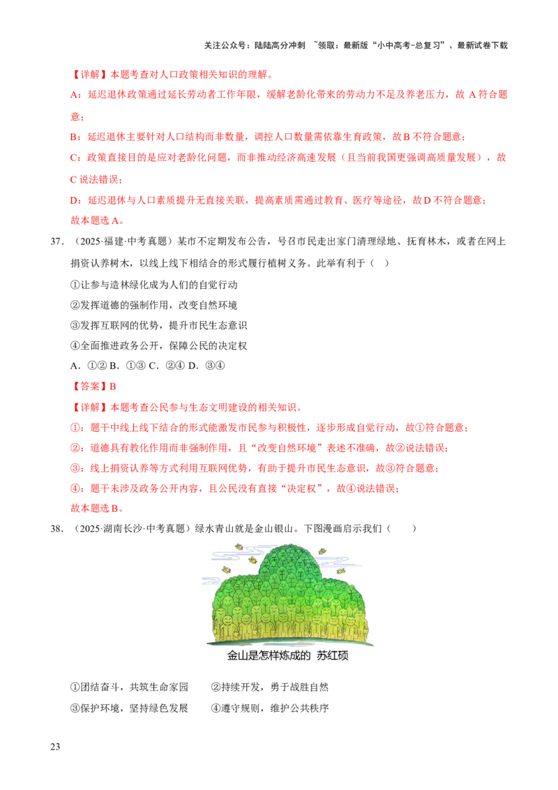 专题19文明与家园（解析版）_02中考总复习（2026版更新中）_07-道法-中考总复习_2026年中考复习（更新中）_好题汇编三年（2023-2025）中考道德与法治真题分类汇编（全国通用）