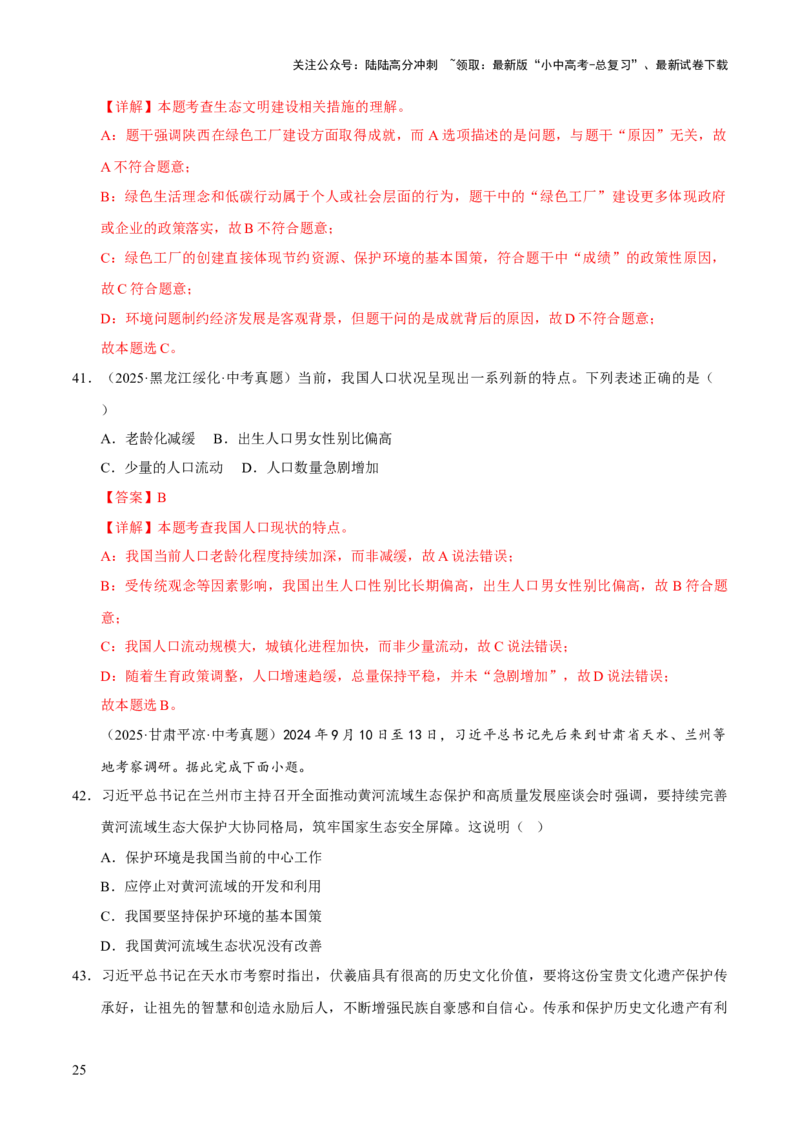 专题19文明与家园（解析版）_02中考总复习（2026版更新中）_07-道法-中考总复习_2026年中考复习（更新中）_好题汇编三年（2023-2025）中考道德与法治真题分类汇编（全国通用）