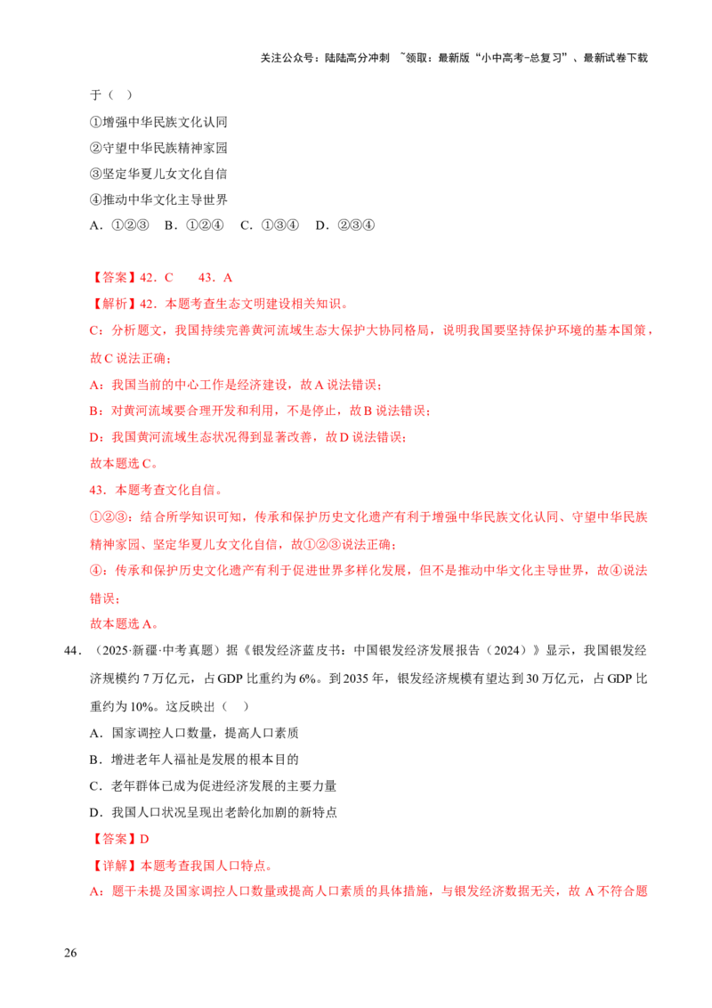 专题19文明与家园（解析版）_02中考总复习（2026版更新中）_07-道法-中考总复习_2026年中考复习（更新中）_好题汇编三年（2023-2025）中考道德与法治真题分类汇编（全国通用）