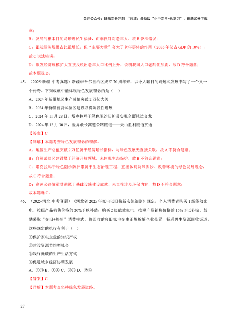 专题19文明与家园（解析版）_02中考总复习（2026版更新中）_07-道法-中考总复习_2026年中考复习（更新中）_好题汇编三年（2023-2025）中考道德与法治真题分类汇编（全国通用）