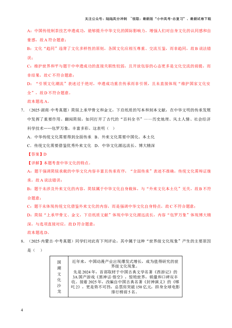 专题19文明与家园（解析版）_02中考总复习（2026版更新中）_07-道法-中考总复习_2026年中考复习（更新中）_好题汇编三年（2023-2025）中考道德与法治真题分类汇编（全国通用）