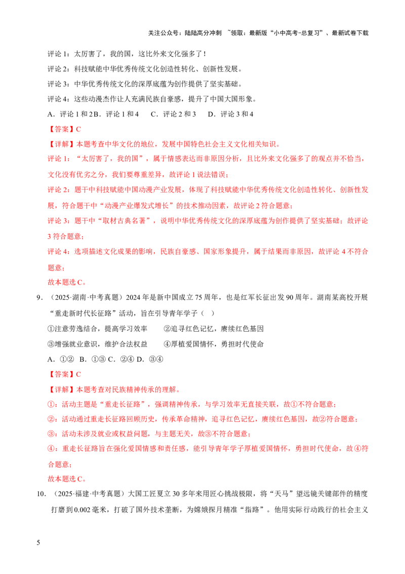 专题19文明与家园（解析版）_02中考总复习（2026版更新中）_07-道法-中考总复习_2026年中考复习（更新中）_好题汇编三年（2023-2025）中考道德与法治真题分类汇编（全国通用）