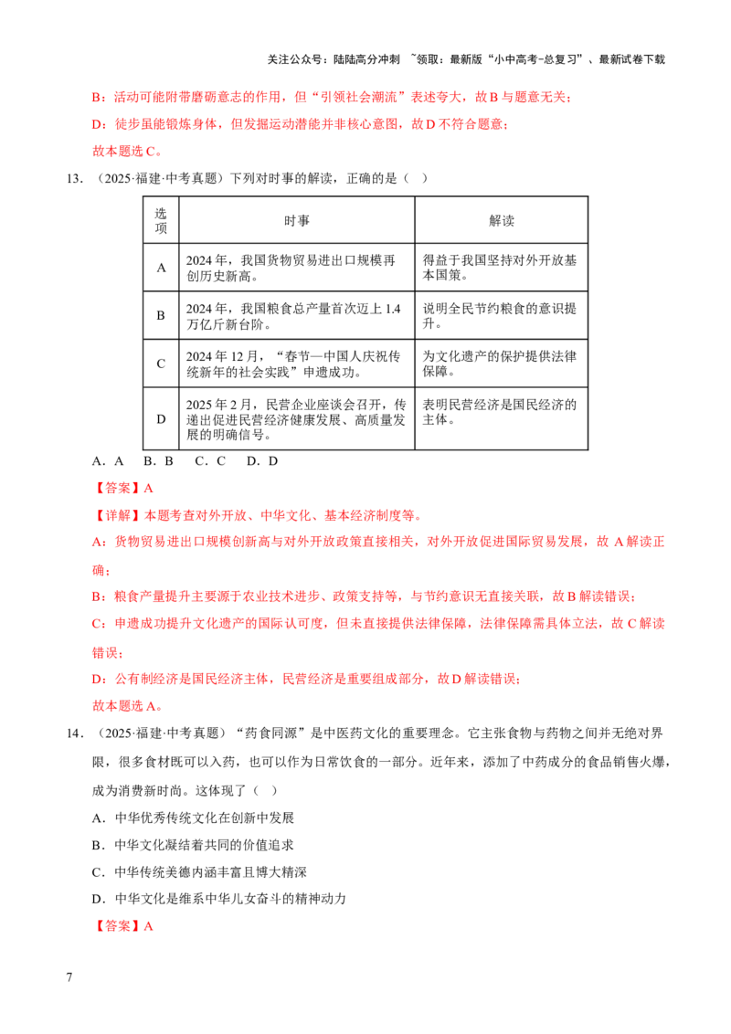 专题19文明与家园（解析版）_02中考总复习（2026版更新中）_07-道法-中考总复习_2026年中考复习（更新中）_好题汇编三年（2023-2025）中考道德与法治真题分类汇编（全国通用）