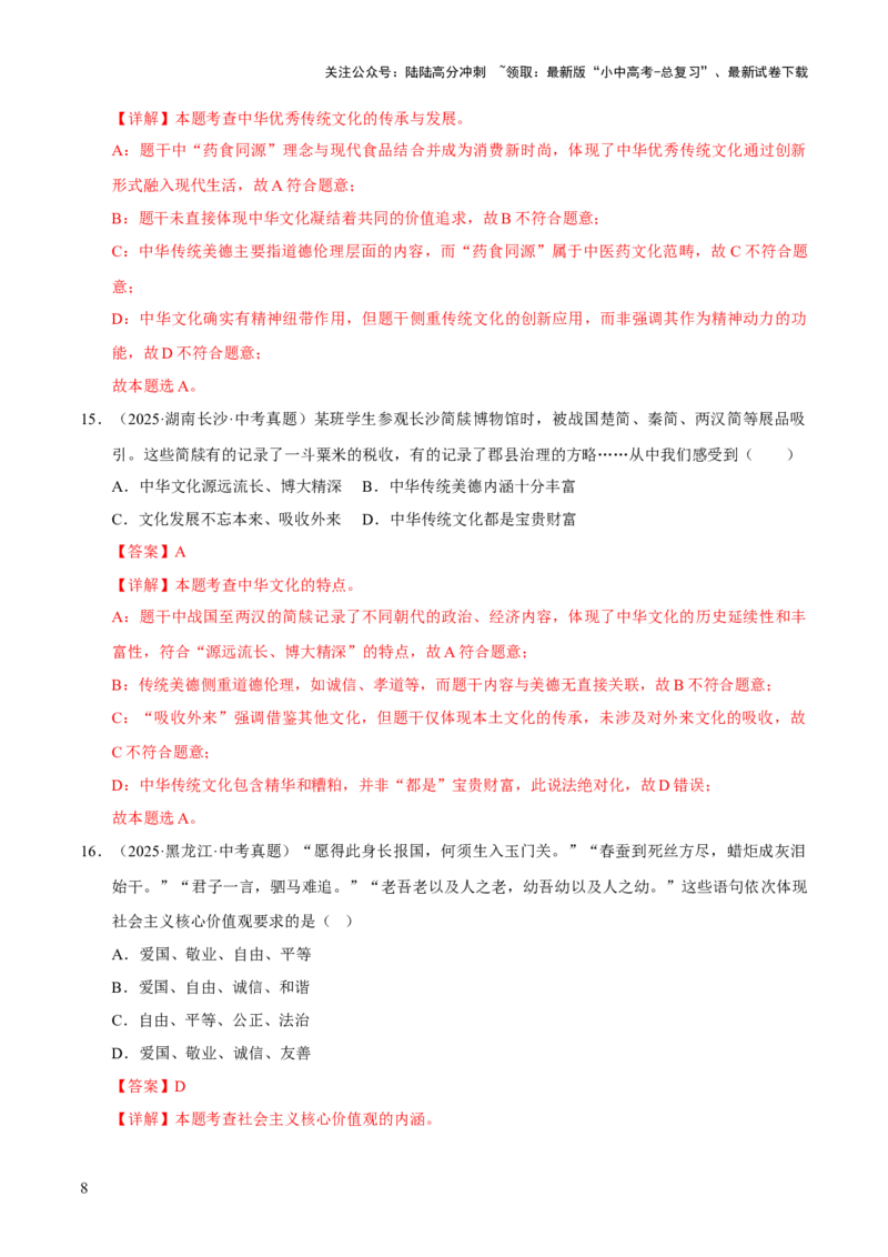 专题19文明与家园（解析版）_02中考总复习（2026版更新中）_07-道法-中考总复习_2026年中考复习（更新中）_好题汇编三年（2023-2025）中考道德与法治真题分类汇编（全国通用）