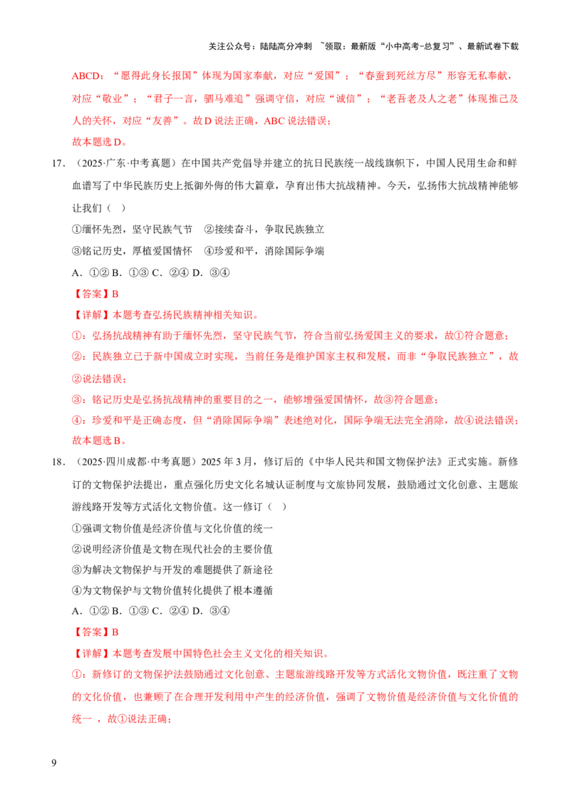 专题19文明与家园（解析版）_02中考总复习（2026版更新中）_07-道法-中考总复习_2026年中考复习（更新中）_好题汇编三年（2023-2025）中考道德与法治真题分类汇编（全国通用）