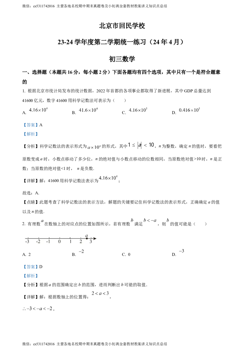 精品解析：北京市回民学校2023-2024学年九年级下学期月考数学试题（解析版）(1)_北京初中期末题_C605-京七八九_B京市数学七八九_北京9下数学(含中考模拟）_北京数学9下月考