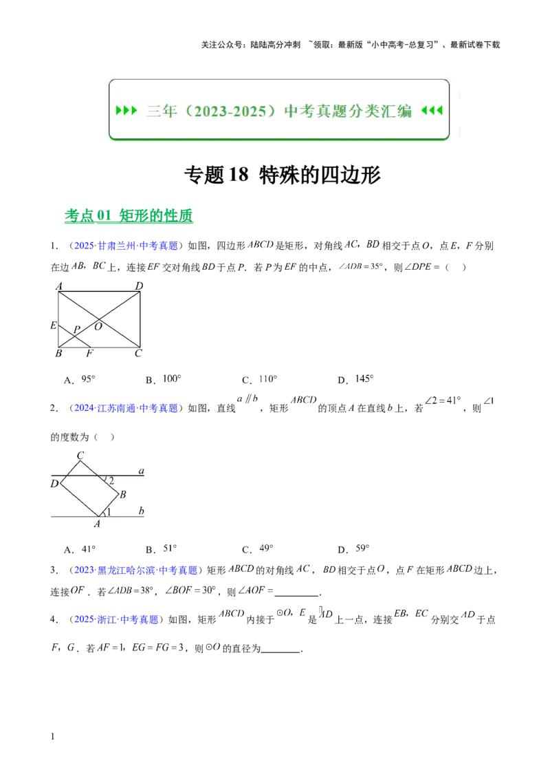 专题18特殊的四边形（全国通用）（原卷版）_02中考总复习（2026版更新中）_02-数学-中考总复习_2026年中考复习（更新中）_好题汇编三年（2023-2025）中考数学真题分类汇编（全国通用）