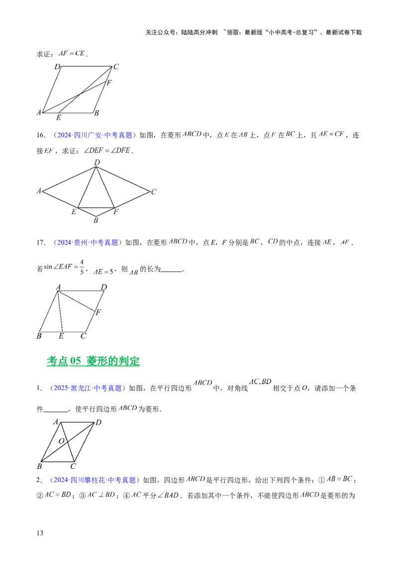 专题18特殊的四边形（全国通用）（原卷版）_02中考总复习（2026版更新中）_02-数学-中考总复习_2026年中考复习（更新中）_好题汇编三年（2023-2025）中考数学真题分类汇编（全国通用）