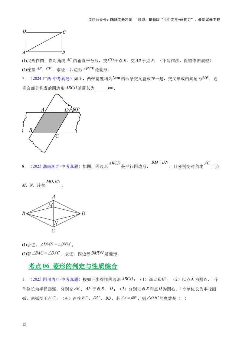 专题18特殊的四边形（全国通用）（原卷版）_02中考总复习（2026版更新中）_02-数学-中考总复习_2026年中考复习（更新中）_好题汇编三年（2023-2025）中考数学真题分类汇编（全国通用）