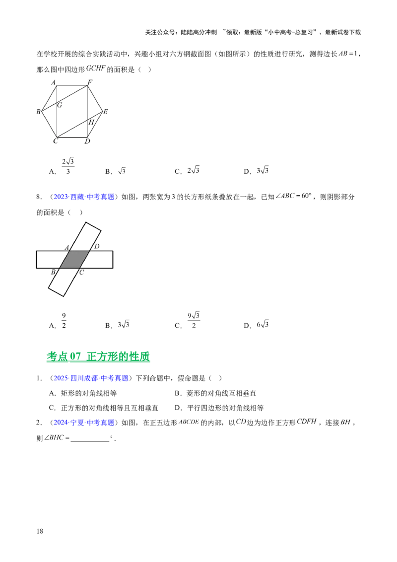 专题18特殊的四边形（全国通用）（原卷版）_02中考总复习（2026版更新中）_02-数学-中考总复习_2026年中考复习（更新中）_好题汇编三年（2023-2025）中考数学真题分类汇编（全国通用）