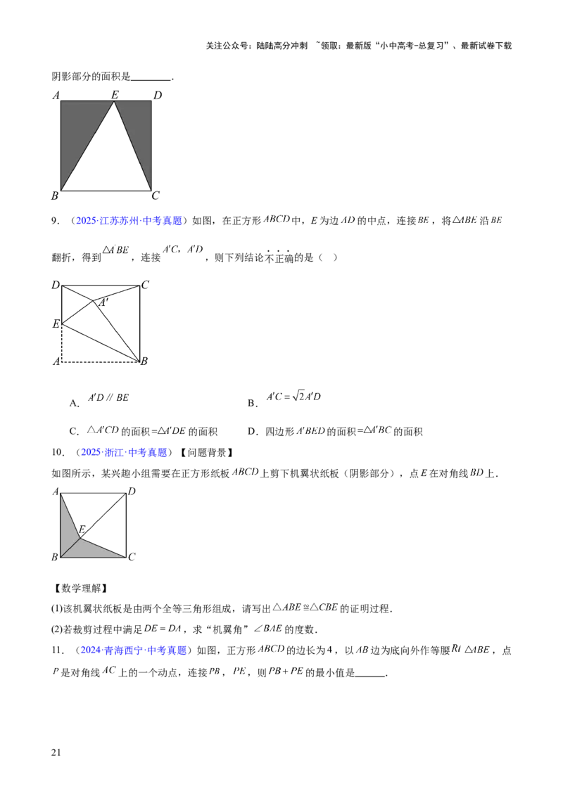 专题18特殊的四边形（全国通用）（原卷版）_02中考总复习（2026版更新中）_02-数学-中考总复习_2026年中考复习（更新中）_好题汇编三年（2023-2025）中考数学真题分类汇编（全国通用）