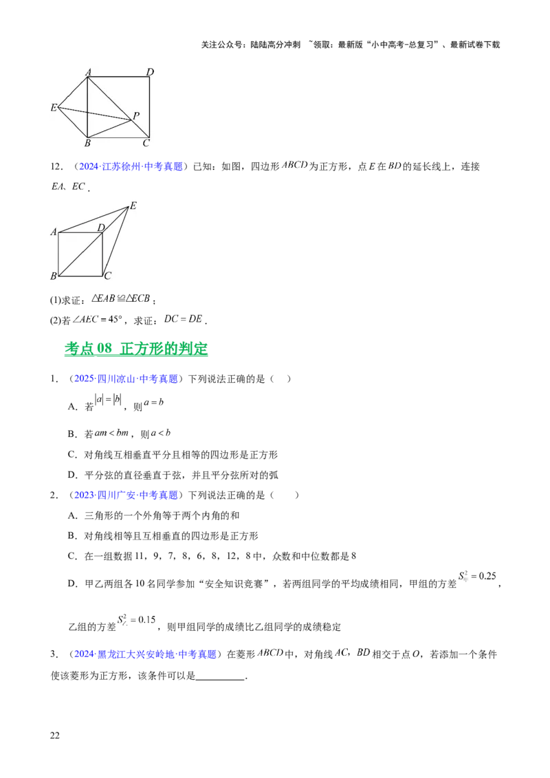 专题18特殊的四边形（全国通用）（原卷版）_02中考总复习（2026版更新中）_02-数学-中考总复习_2026年中考复习（更新中）_好题汇编三年（2023-2025）中考数学真题分类汇编（全国通用）