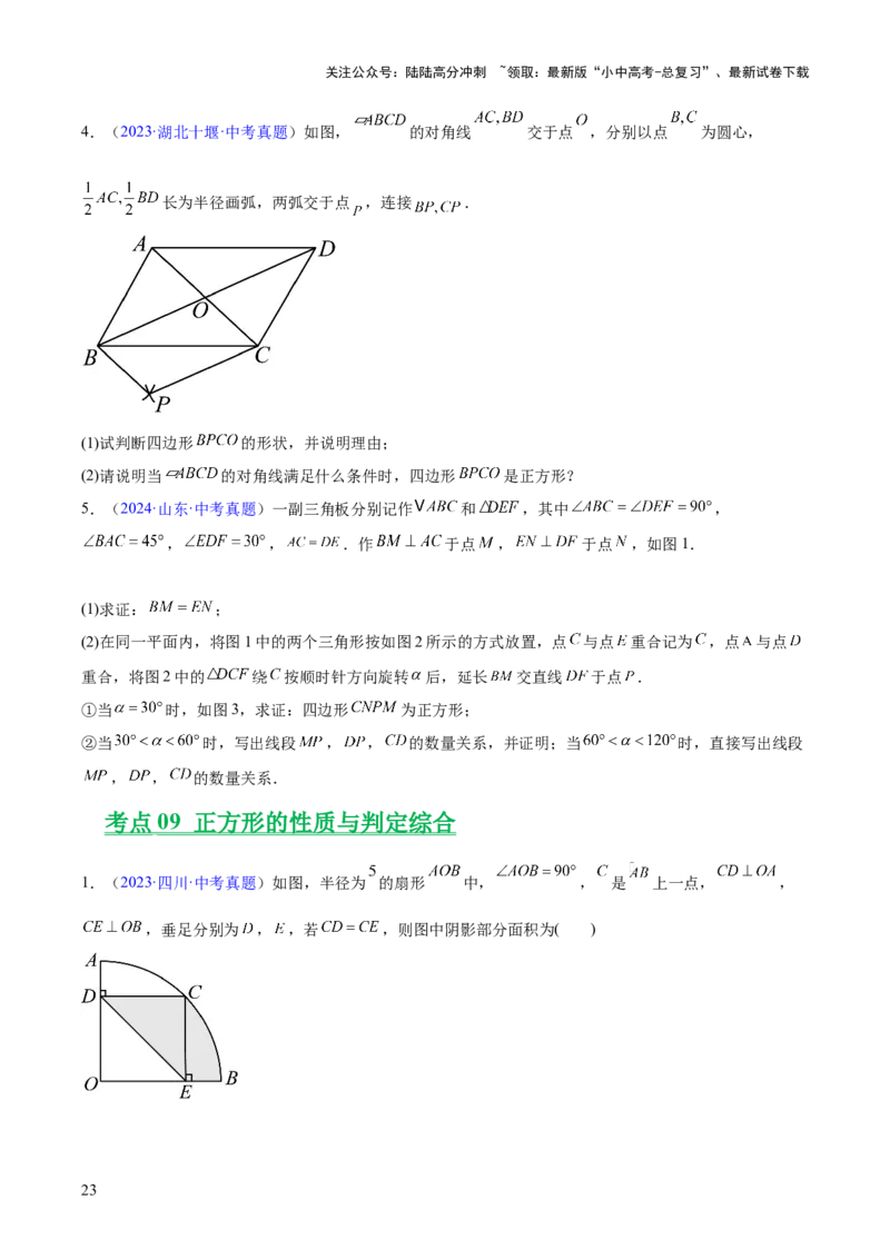 专题18特殊的四边形（全国通用）（原卷版）_02中考总复习（2026版更新中）_02-数学-中考总复习_2026年中考复习（更新中）_好题汇编三年（2023-2025）中考数学真题分类汇编（全国通用）