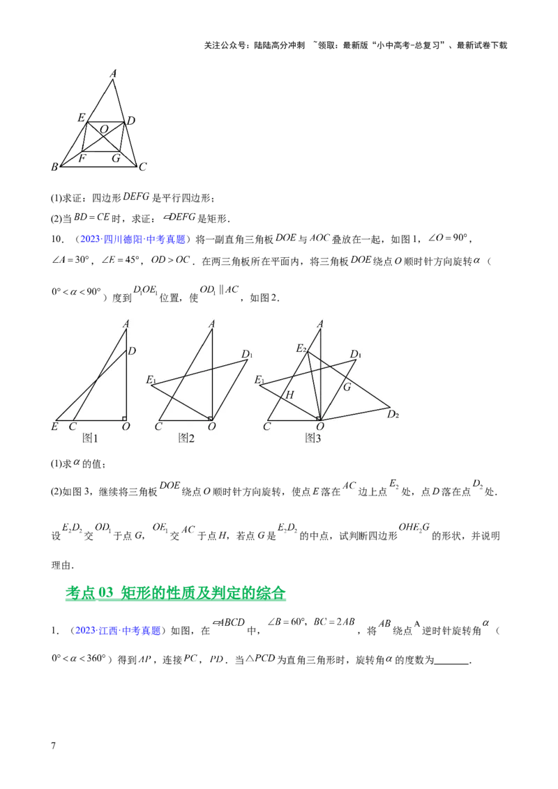 专题18特殊的四边形（全国通用）（原卷版）_02中考总复习（2026版更新中）_02-数学-中考总复习_2026年中考复习（更新中）_好题汇编三年（2023-2025）中考数学真题分类汇编（全国通用）