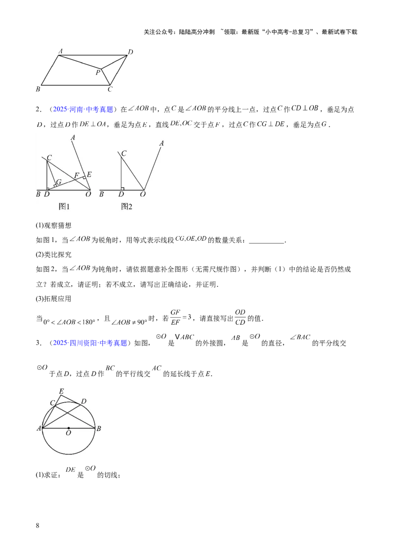 专题18特殊的四边形（全国通用）（原卷版）_02中考总复习（2026版更新中）_02-数学-中考总复习_2026年中考复习（更新中）_好题汇编三年（2023-2025）中考数学真题分类汇编（全国通用）
