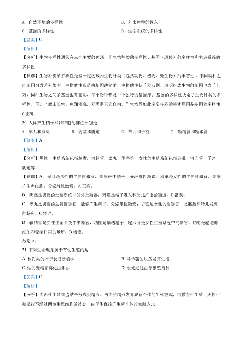精品解析：北京市北师大附中2020-2021学年八年级下学期期中生物试题（解析版）(1)_北京初中期末题_C605-京七八九_B京生物七八九_北京八下生物