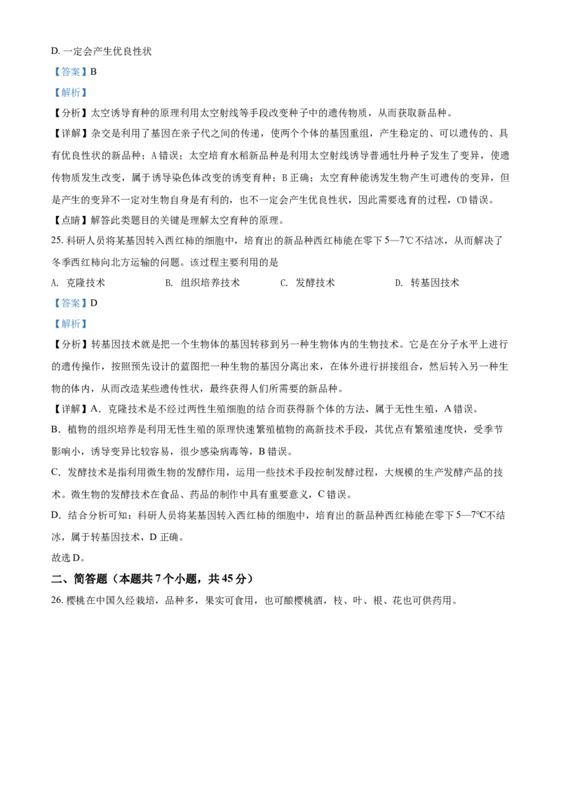 精品解析：北京市北师大附中2020-2021学年八年级下学期期中生物试题（解析版）(1)_北京初中期末题_C605-京七八九_B京生物七八九_北京八下生物