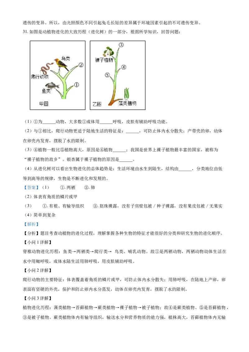 精品解析：北京市北师大附中2020-2021学年八年级下学期期中生物试题（解析版）(1)_北京初中期末题_C605-京七八九_B京生物七八九_北京八下生物