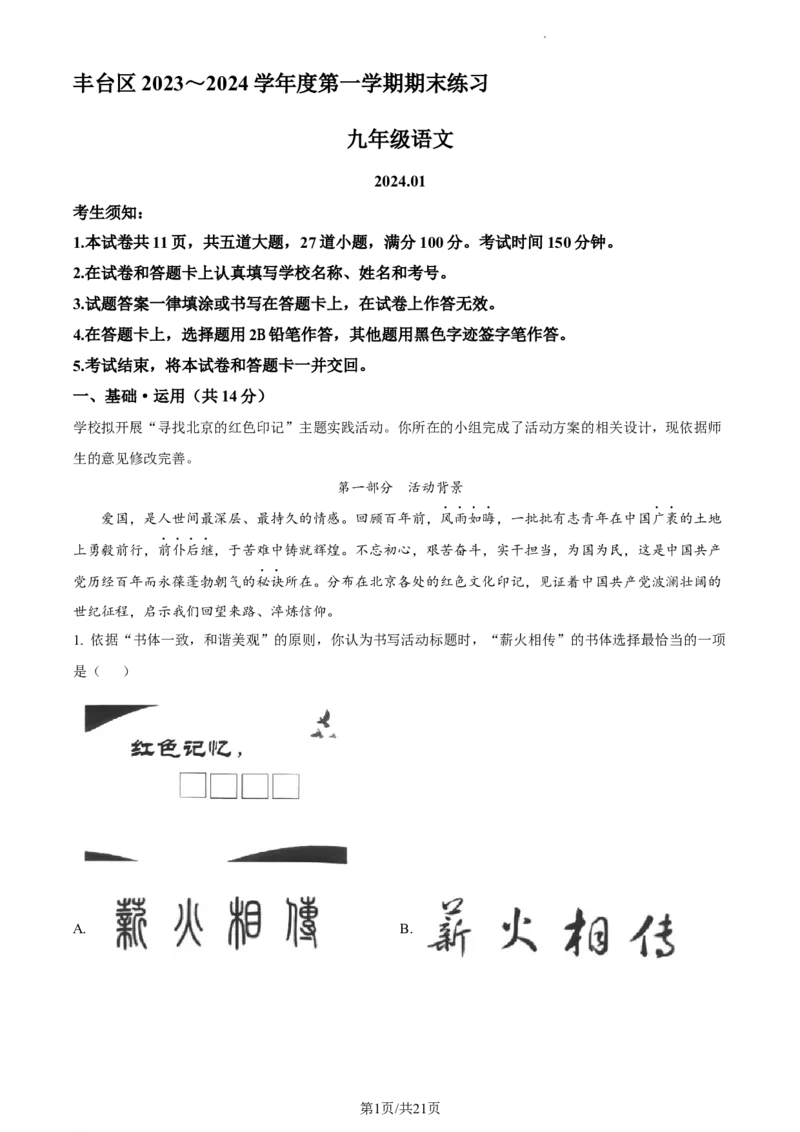 精品解析：北京市丰台区2023-2024学年九年级上学期期末语文试题（解析版）(1)_北京初中期末题_C605-京七八九_B语文七八九_北京9上语文_2023-2024