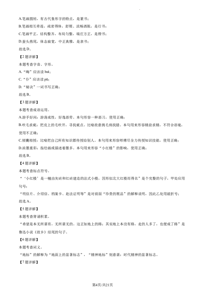 精品解析：北京市丰台区2023-2024学年九年级上学期期末语文试题（解析版）(1)_北京初中期末题_C605-京七八九_B语文七八九_北京9上语文_2023-2024