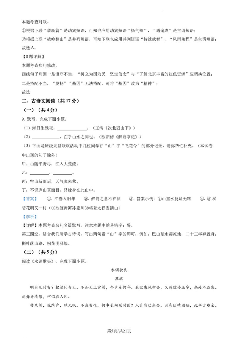 精品解析：北京市丰台区2023-2024学年九年级上学期期末语文试题（解析版）(1)_北京初中期末题_C605-京七八九_B语文七八九_北京9上语文_2023-2024