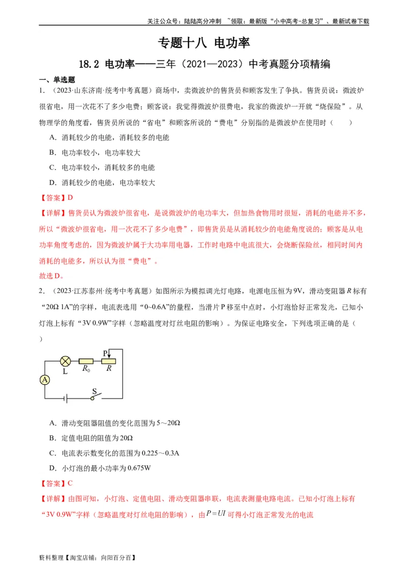 专题18电功率18.2电功率（教师版）_02中考总复习（2026版更新中）_04-物理-中考总复习_2024年中考复习资料_专项复习资料_完三年（2021&mdash;2023）中考真题分项精编（全国通用）
