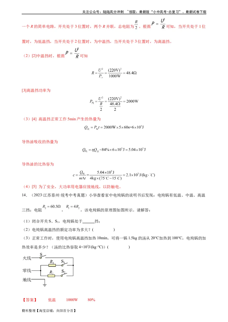 专题18电功率18.2电功率（教师版）_02中考总复习（2026版更新中）_04-物理-中考总复习_2024年中考复习资料_专项复习资料_完三年（2021&mdash;2023）中考真题分项精编（全国通用）