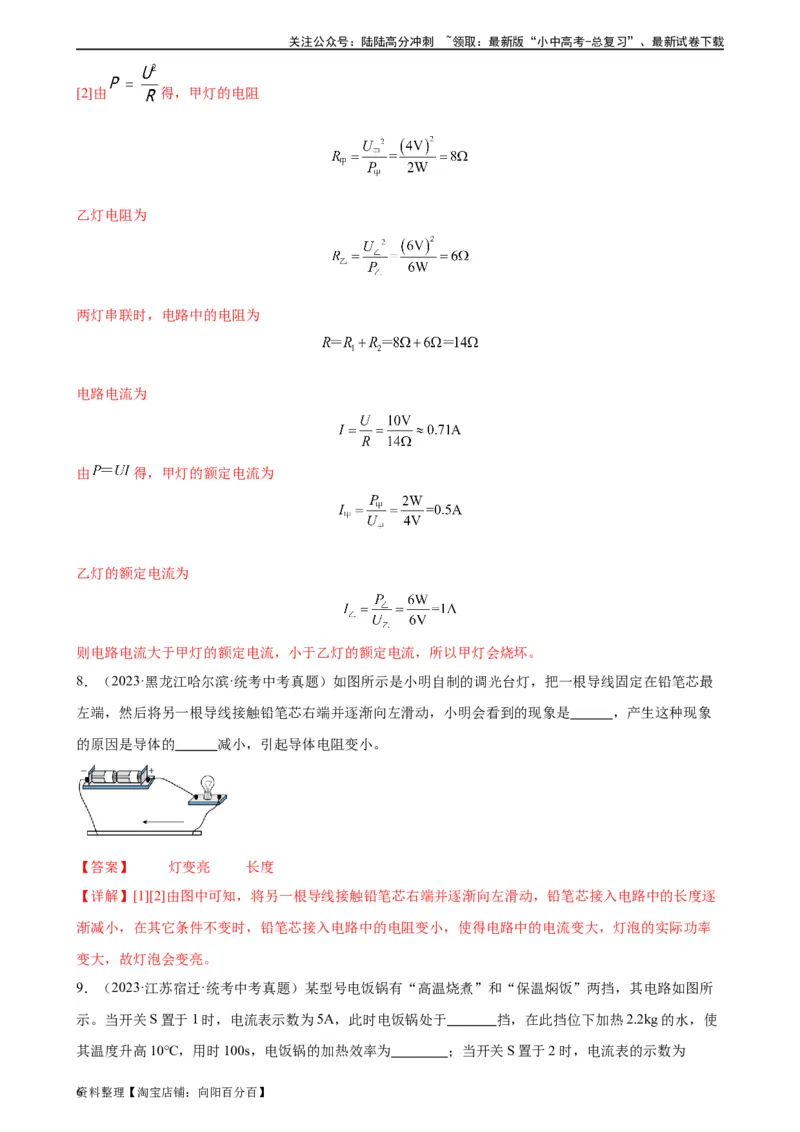 专题18电功率18.2电功率（教师版）_02中考总复习（2026版更新中）_04-物理-中考总复习_2024年中考复习资料_专项复习资料_完三年（2021&mdash;2023）中考真题分项精编（全国通用）