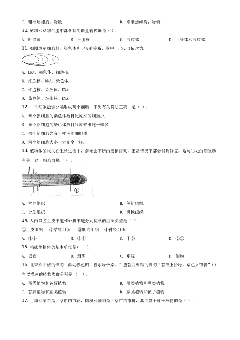 精品解析：北京市东城区2019-2020学年七年级上学期期末生物试题（原卷版）(1)_北京初中期末题_C605-京七八九_B京生物七八九_北京7上生物_2019-2020