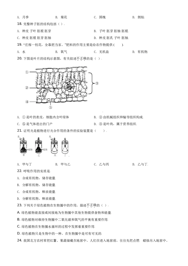 精品解析：北京市东城区2019-2020学年七年级上学期期末生物试题（原卷版）(1)_北京初中期末题_C605-京七八九_B京生物七八九_北京7上生物_2019-2020