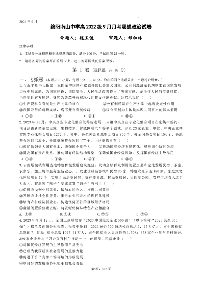 四川省绵阳南山中学2024-2025学年高三上学期9月月考政治试题_A1502026各地模拟卷（超值！）_9月_240918四川省绵阳南山中学2024-2025学年高三上学期9月月考