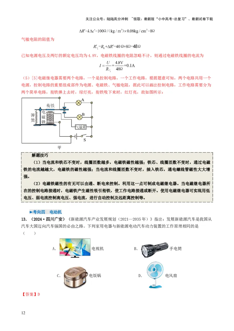 专题17电与磁（考情聚焦+中考新考法+真题透视5大考向+新题特训）（解析版）_02中考总复习（2026版更新中）_04-物理-中考总复习_2025年中考复习资料