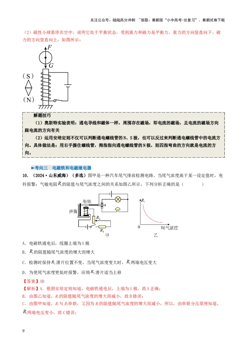 专题17电与磁（考情聚焦+中考新考法+真题透视5大考向+新题特训）（解析版）_02中考总复习（2026版更新中）_04-物理-中考总复习_2025年中考复习资料