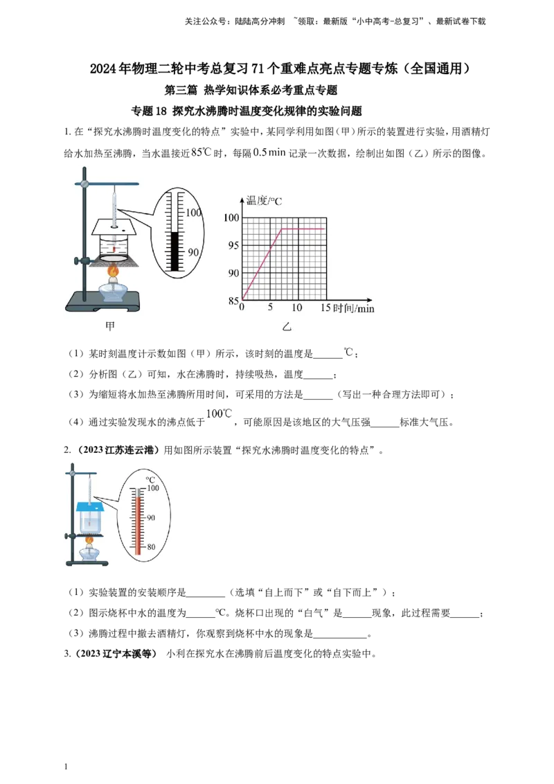 专题18探究水沸腾时温度变化规律的实验问题（原卷版）_02中考总复习（2026版更新中）_04-物理-中考总复习_2024年中考复习资料_二轮复习