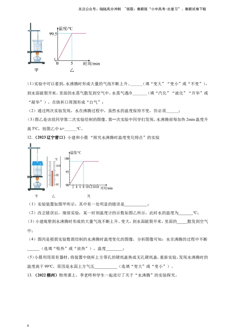 专题18探究水沸腾时温度变化规律的实验问题（原卷版）_02中考总复习（2026版更新中）_04-物理-中考总复习_2024年中考复习资料_二轮复习