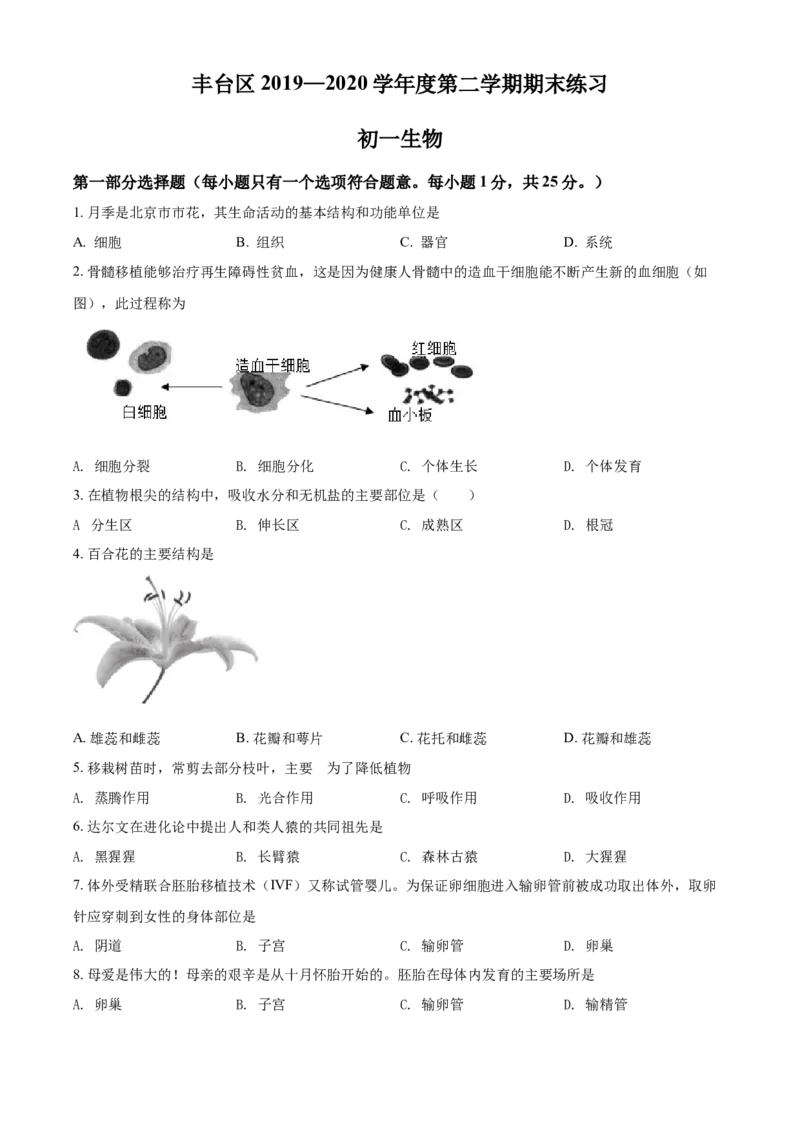 精品解析：北京市丰台区2019-2020学年七年级下学期期末练习生物试题（原卷版）(1)_北京初中期末题_C605-京七八九_B京生物七八九_北京7下生物_2019-2020