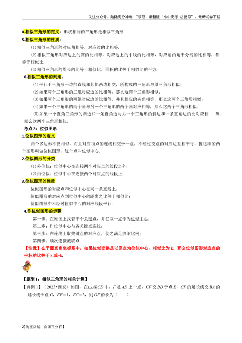 专题19图形的相似与位似的核心知识点精讲（讲义）-备战2024年中考数学一轮复习考点帮（全国通用）（解析版）_02中考总复习（2026版更新中）_02-数学-中考总复习_2024年中考复习资料_讲义