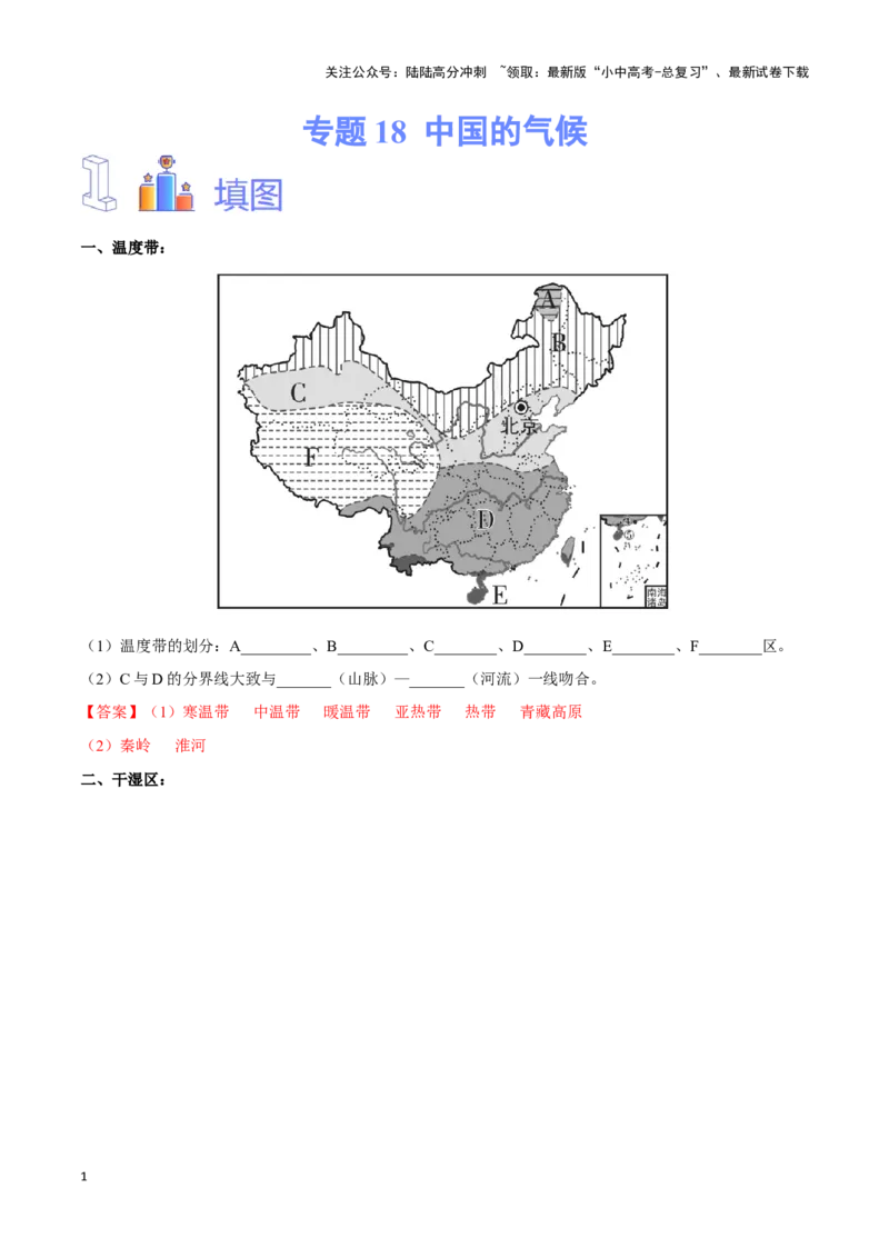 专题18中国的气候-备战2024年中考地理识图速记手册与变式演练（全国通用）（解析版）_02中考总复习（2026版更新中）_09-地理-中考总复习_2024年中考复习资料_专项复习资料_答案解析版