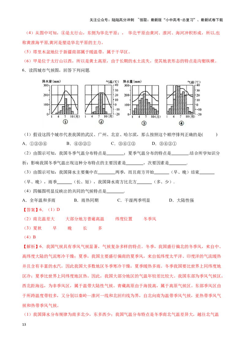 专题18中国的气候-备战2024年中考地理识图速记手册与变式演练（全国通用）（解析版）_02中考总复习（2026版更新中）_09-地理-中考总复习_2024年中考复习资料_专项复习资料_答案解析版